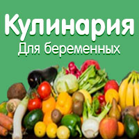 Кулинария для беременных и кормящих женщин Кулинария для беременных и кормящих женщин
