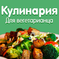 Кулинария для вегетарианца Кулинария для вегетарианца