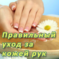 Правильный уход за кожей рук Правильный уход за кожей рук