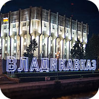 Владикавказ - невысокий город с богатой историей