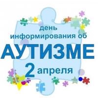 2 апреля - День распространения информации о проблеме аутизма 2 апреля - День распространения информации о проблеме аутизма