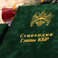 Стипендии Главы КБР – лучшим Стипендии Главы КБР – лучшим