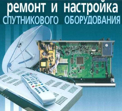 Ремонт Спутниковых и Эфирных рессиверов Ремонт Спутниковых и Эфирных рессиверов