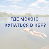 В Кабардино-Балкарии определили места, где разрешено купание летом